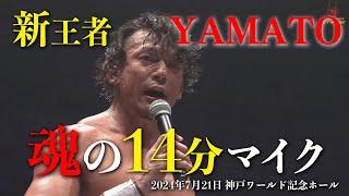 【全編公開】新王者・YAMATO 魂の14分マイク ＜DRAGONGATE 7.21神戸ワールド記念ホール＞