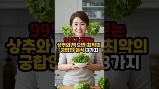99%가 모르는 상추와 먹으면 최악의 궁합인 음식 3가지 #건강정보