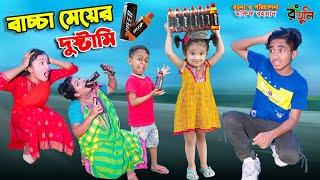 বাচ্চা মেয়ের দুষ্টামি | bachcha meyer dustami | dihaner natok | bengali fairy tales | bihar |