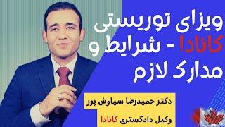 ویزای توریستی کانادا، شرایط، لیست کامل مدارک، و شانس پذیرش