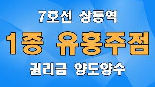 부천 신중동 상동역 1종 2종단란 유흥주점 매매 임대