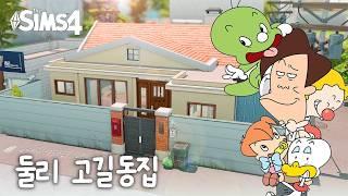 심즈4 건축 | [1988마을 1편] 둘리 길동이네와 남주혁이 일하던 만화방 앞에서 오징어게임하기 | Sims4 | Nocc