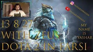 گیم پلی دوتا 2 فارسی . زئوس 13/8/27  / Dota 2  . zeus . farsi . stream . gameplay . 13/8/27 .