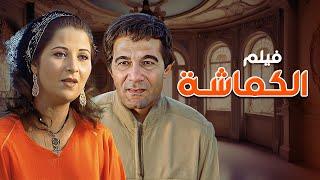 فيلم الكماشة كامل HD - بطولة محمود ياسين ، بوسي ، شويكار