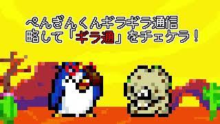 【ぺんギラHints100】 6. ぺんぎんくんギラギラ通信略して「ギラ通」をチェケラ！