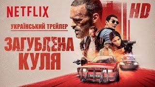 Загублена куля (2020) - Український Дубльований трейлер HD