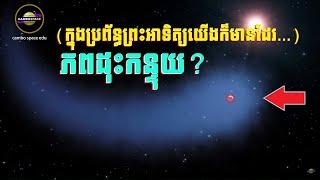 ធ្លាប់ឭដែរឬទេ? ភពដុះកន្ទុយ... ក្នុងប្រព័ន្ធព្រះអាទិត្យយើងក៏មានដែរ (យល់ដឹង) | Cambo Space