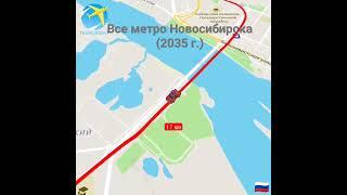 Все метро Новосибирска (2035 г.)