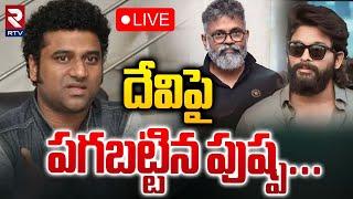 దేవిపై పగబట్టిన పుష్ప LIVE : Devi Sri Prasad Out From Pushpa 2 BGM | DSP VS Producers | RTV