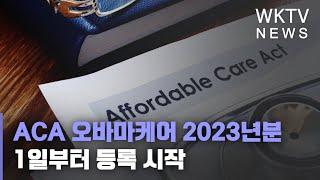 ACA 오바마케어 2023년분 1일부터 등록 시작