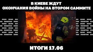 В Киеве ждут окончания войны на втором саммите, больше 50% против ужесточения мобилизации.Итоги17.06