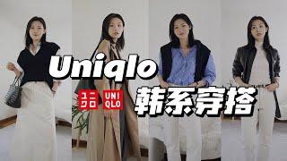 Uniqlo自然松弛感韩系穿搭｜跟着博主学穿搭 Ralph Lauren超值毛衣