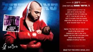 סאבלימינל וליאור פרחי - תיזהר ממנה - Subliminal