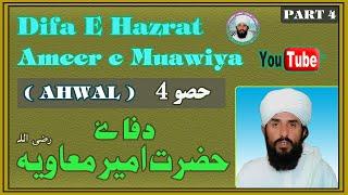 Difa e Hazrat Ameer e Muawiya ( Ahwal ) | Urdu/Hindi | Part 4 | By Mufti Qurban Ali Sikandari