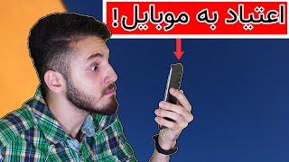 راه حل تضمینی ترک اعتیاد به گوشی همراه!- موبایلتو بزار کنار و به کارهایت برس