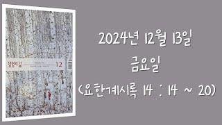 241213(금) / 생명의삶 하루줄기잡기 (요한계시록 14 : 14  - 20)