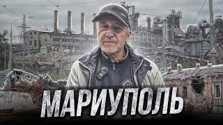 Мариуполь сегодня | Как жили люди в осаде?