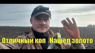 Отличный коп. Нашел золото. В поисках золота UA!