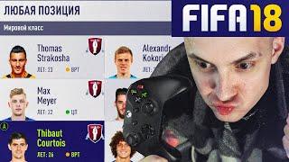  Я перестраиваю клуб только СВОБОДНЫМИ АГЕНТАМИ, но делаю это в FIFA 18