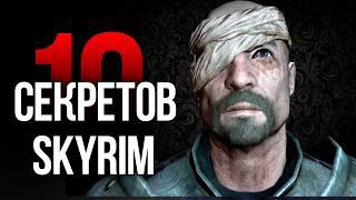 Skyrim   10 Секретов и Интересных Момента Игры