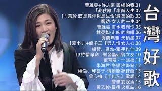 【太美了】KTV台語熱門男女合唱【歌词版 / Pinyin Lyrics】豪記男女對唱好聽 + 精華歌曲(台灣好歌聲)【一張批,雨水我問你,人生的歌,女人的一生,心肝寶貝,半醉人生,半包菸】