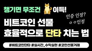 비트코인 선물 단타 실시간 수익 실현하기ㅣ단타 트레이더가 챙겨가야 할 개이득 지표! (참고해서 매매하면 그냥 이득)