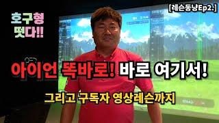 ️‍️ [레슨동냥 EP.2] 호구형 떴다!? 아이언 똑바로? 바로 여기서 해결