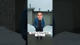 Young Birch в кино! #football #бго #березовский #тренды #youngb #мем #словопацана #янгбирч #сериал