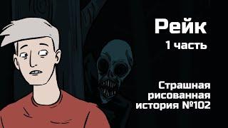 Рейк. Часть первая. В лесу. Страшная рисованная история №102