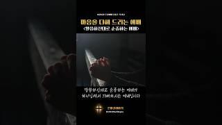 말씀하신대로 순종하는 예배(1)