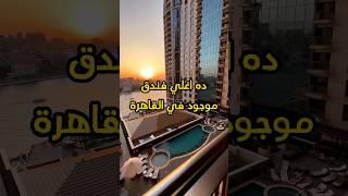 اغلي وافخم فندق في القاهرة ️#مصر #القاهرة #foryou #egypt #explore #fyb #shorts #viral #viralvideo