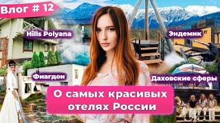 Горы, глэмпинг и уют: путешествие по лучшим местам России.