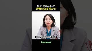 실리프팅 효과 좋지만 선택 리프팅 레이저? #실리프팅 #실리프팅부작용 #실리프팅효과 #실리프팅후기 #실리프팅전후 #의정부성형외과 #쏘울성형외과 #리프팅효과 #리프팅시술 #리프팅수술