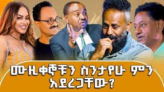 ወንድሙ ጅራ የዘፈነው የኔን ታሪክ ነው፤