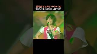 원곡을 압도하는 어마무시한 피처링으로 초대박친 노래 TOP5
