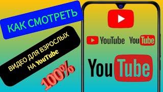 Как смотреть видео для взрослых на YouTube