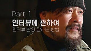 인터뷰 Part 1 촬영 잘하는 방법 4K