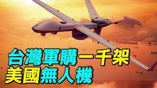 台灣採購1000架美國無人機，彈簧到300阿特斯600到底有什麼樣的性能？｜ #探索時分