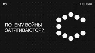 Затяжная война. Как она может закончиться?