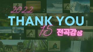 [전곡1h감상] '2022 Thank you 15' (자연미디어,자연소리,피아노)