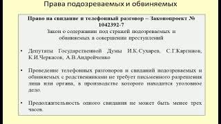 Право на свидание обвиняемых и подозреваемых / Right to meet accused and suspected persons