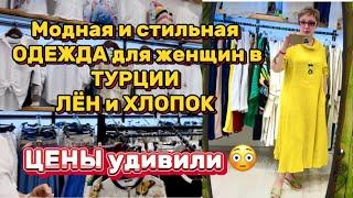 Турция Одежда Из натуральных тканей для Женщин ЦЕНА ШОК Кемер Гейнюк