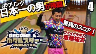 【ビカムアボウルスター】ボウリング日本一の男がついに降臨！驚異のスコアを見逃すな！【04】