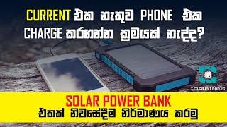 Solar Power Bank |How To make Solar Powered power bank | DIY | life hacks| Sinhala|  tricalNtronic