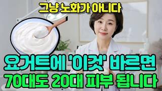 요거트 한 스푼이면 수분폭탄! 고급 보습크림 부럽지 않은 천연 보습법