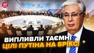 Ось, чому НАСПРАВДІ Путін зібрав БРІКС. Казахстан ЗДИВУВАВ у РФ. Захід ВІДМОВИТЬСЯ від України?