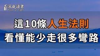 這10條人生法則，能解決你生活中90%的問題。看懂能少走很多彎路，可惜99%的人都傻傻的還不知道。【深夜讀書】