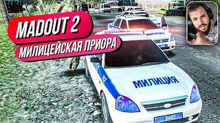 Madout 2 // МИЛИЦЕЙСКАЯ ПРИОРА! Странные извращенцы в онлайне! Русская ГТА на смартфон! Андроид!