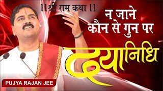 न जाने कौन से गुन  पर दयानिधि by Pujya Rajan Jee Maharaj Bhajan Video  संपर्क - +919831877060