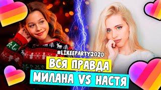 МИЛАНА НЕКРАСОВА ПОМИРИЛАСЬ С НАСТЕЙ КОШ // LIKEE PARTY2020 / Aleksia Official